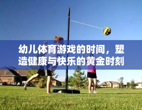 幼兒體育游戲，塑造健康與快樂的黃金時刻  第1張