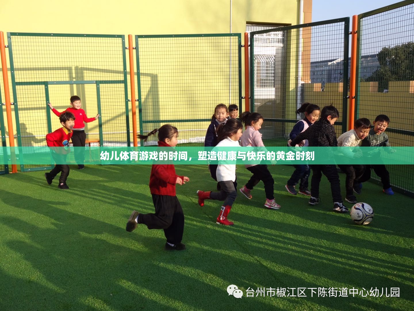 幼兒體育游戲，塑造健康與快樂的黃金時刻  第2張