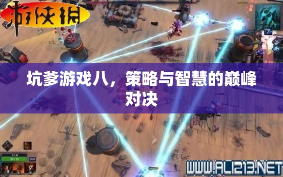 坑爹游戲八，策略與智慧的巔峰對(duì)決