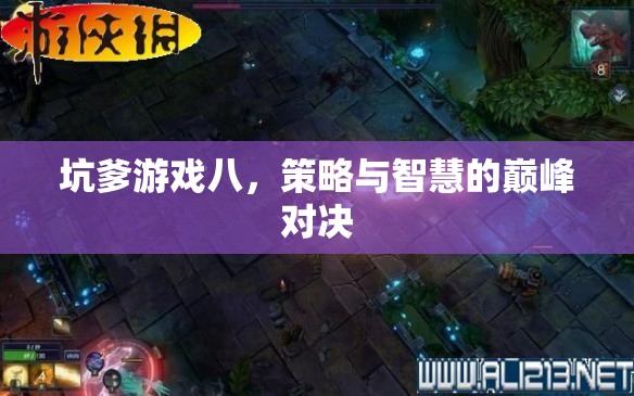 坑爹游戲八，策略與智慧的巔峰對(duì)決