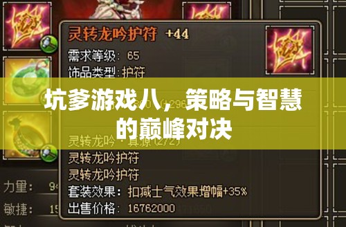 坑爹游戲八，策略與智慧的巔峰對(duì)決