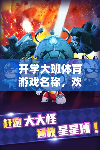 小勇士大冒險(xiǎn)，歡樂啟航的開學(xué)大班體育游戲  第1張