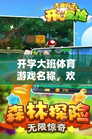 小勇士大冒險(xiǎn)，歡樂啟航的開學(xué)大班體育游戲  第2張