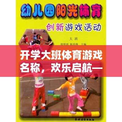 小勇士大冒險(xiǎn)，歡樂啟航的開學(xué)大班體育游戲  第3張