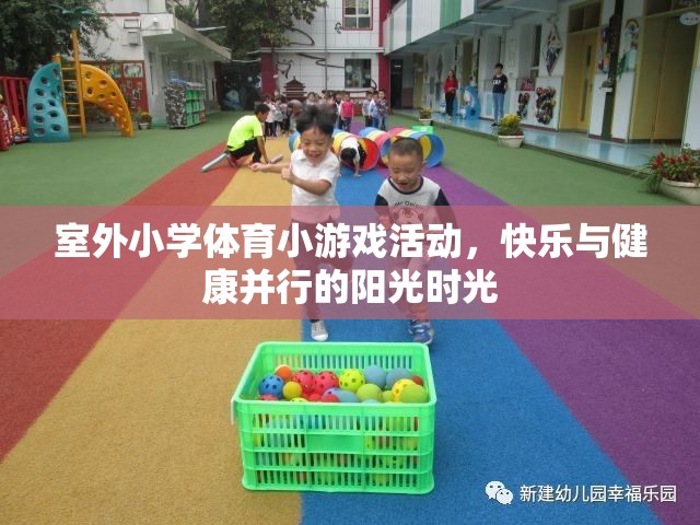 陽光下的快樂與健康，室外小學(xué)體育小游戲的精彩時光