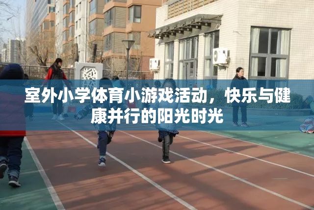 陽光下的快樂與健康，室外小學(xué)體育小游戲的精彩時光