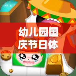 幼兒園國慶節(jié)日體育游戲，歡樂小英雄大冒險