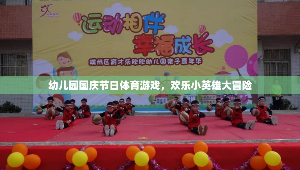 幼兒園國慶節(jié)日體育游戲，歡樂小英雄大冒險