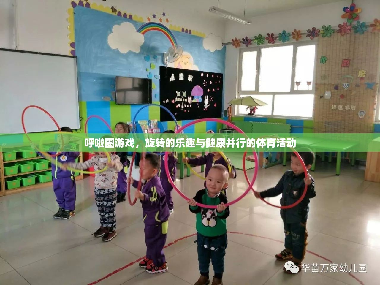 旋轉(zhuǎn)的樂趣與健康，探索呼啦圈游戲的魅力  第2張