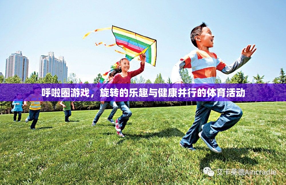 旋轉(zhuǎn)的樂趣與健康，探索呼啦圈游戲的魅力  第3張