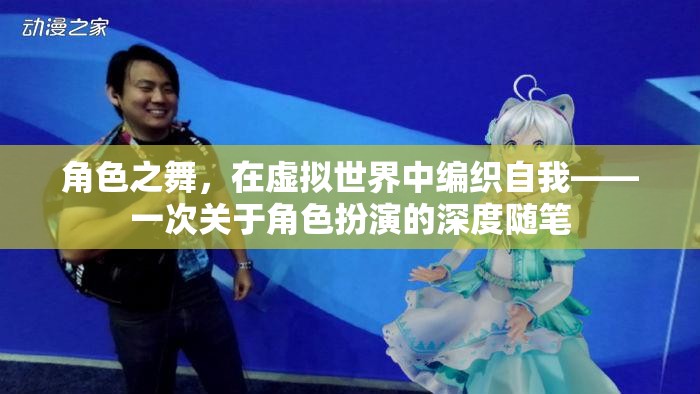 虛擬世界的自我編織，角色扮演的深度探索  第1張