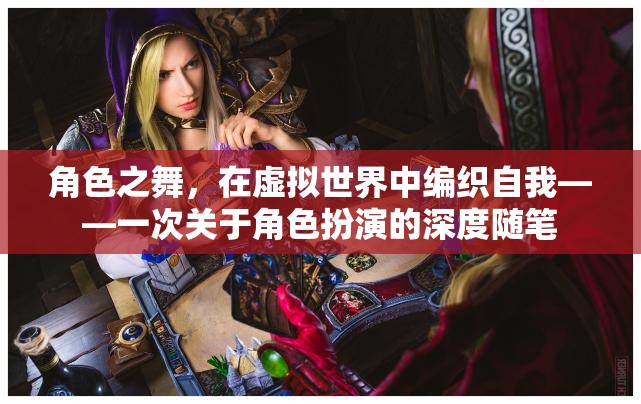 虛擬世界的自我編織，角色扮演的深度探索  第3張