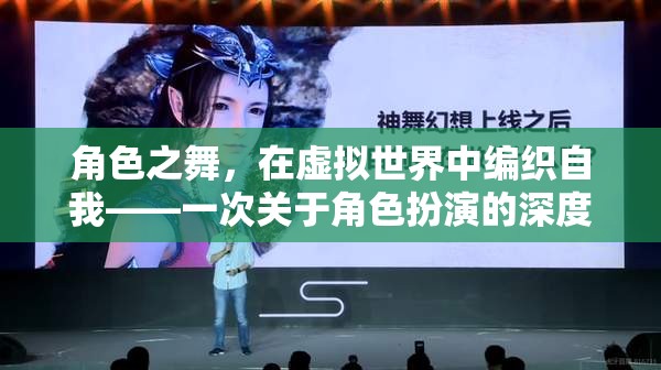 虛擬世界的自我編織，角色扮演的深度探索  第2張