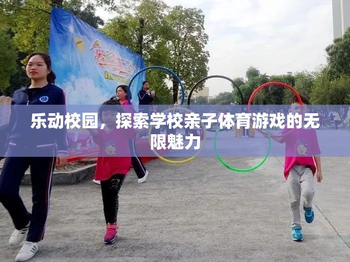 樂動校園，解鎖學(xué)校親子體育游戲的無限魅力
