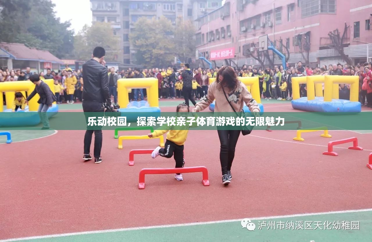 樂動校園，解鎖學(xué)校親子體育游戲的無限魅力