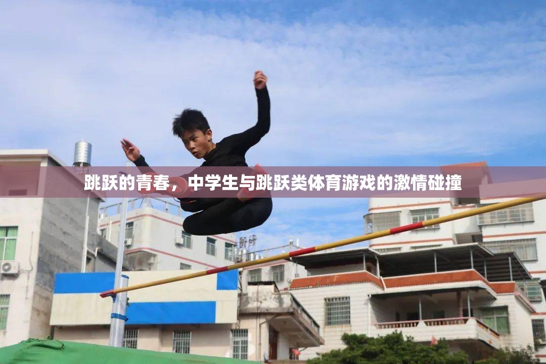 青春躍動(dòng)，中學(xué)生與跳躍類體育游戲的激情碰撞
