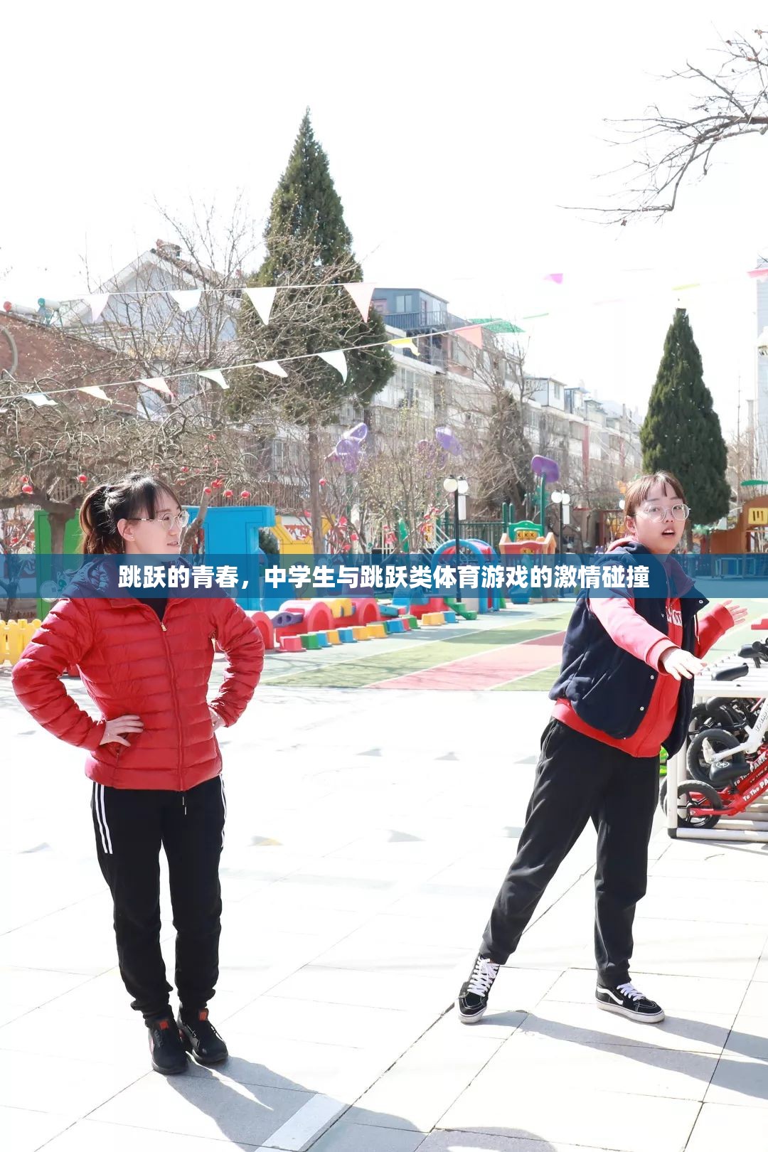 青春躍動(dòng)，中學(xué)生與跳躍類體育游戲的激情碰撞