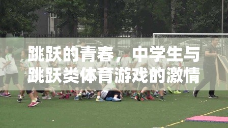青春躍動(dòng)，中學(xué)生與跳躍類體育游戲的激情碰撞