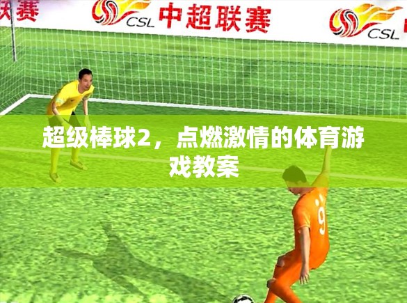 超級棒球2，點燃學生激情的體育游戲教案設(shè)計