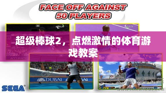 超級棒球2，點燃學生激情的體育游戲教案設(shè)計