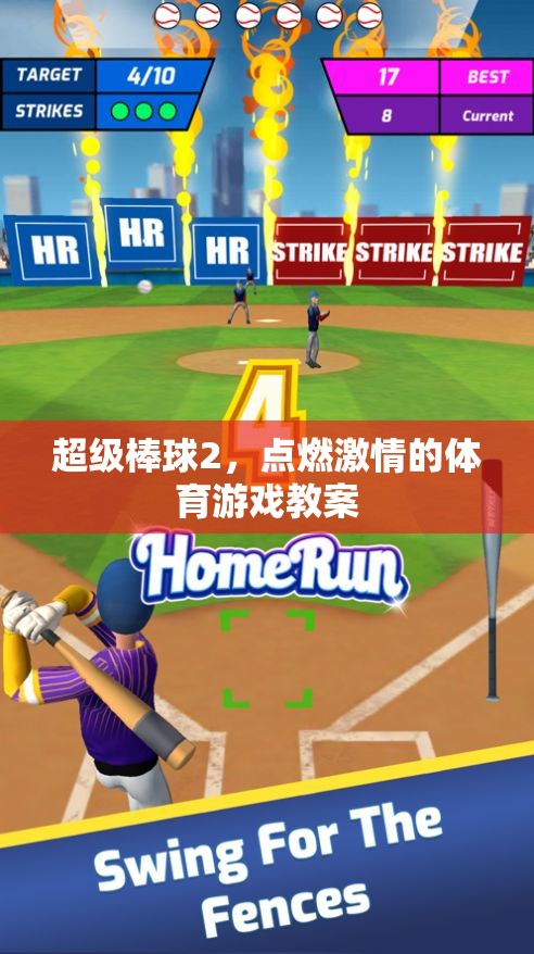 超級棒球2，點燃學生激情的體育游戲教案設(shè)計