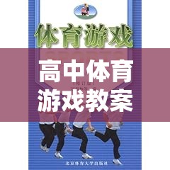 高中體育游戲教案，創(chuàng)意與挑戰(zhàn)的雙重奏響