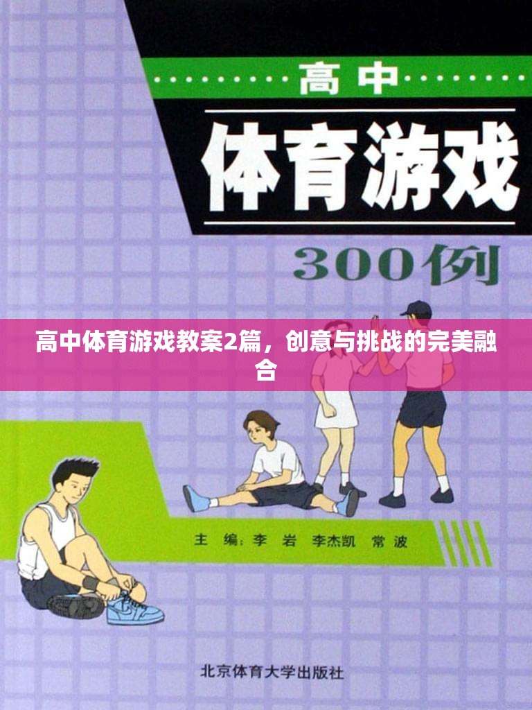 高中體育游戲教案，創(chuàng)意與挑戰(zhàn)的雙重奏響