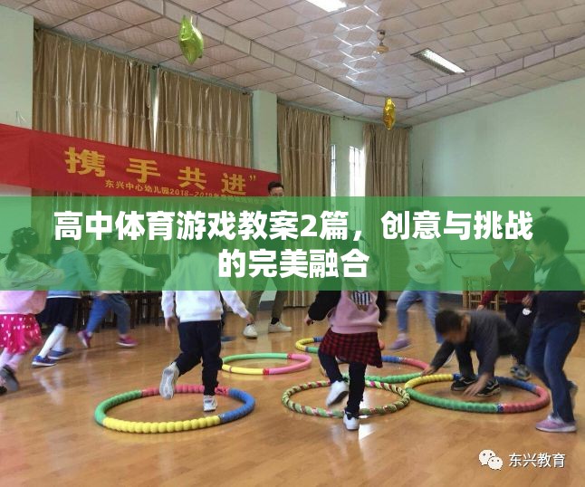 高中體育游戲教案，創(chuàng)意與挑戰(zhàn)的雙重奏響
