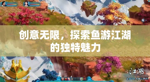 創(chuàng)意無限，探索魚游江湖的獨(dú)特魅力