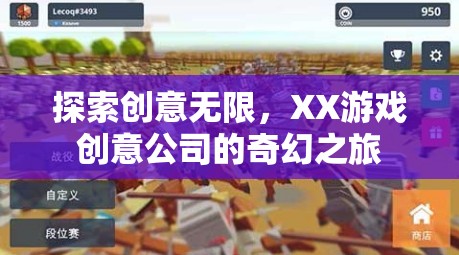 XX游戲創(chuàng)意公司，探索創(chuàng)意無限，開啟奇幻之旅
