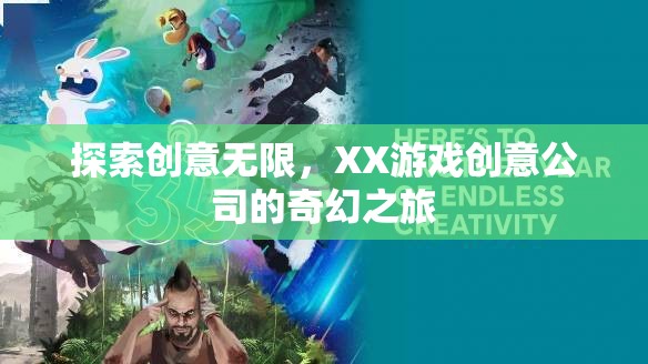 XX游戲創(chuàng)意公司，探索創(chuàng)意無限，開啟奇幻之旅
