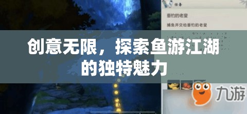 創(chuàng)意無限，探索魚游江湖的獨(dú)特魅力
