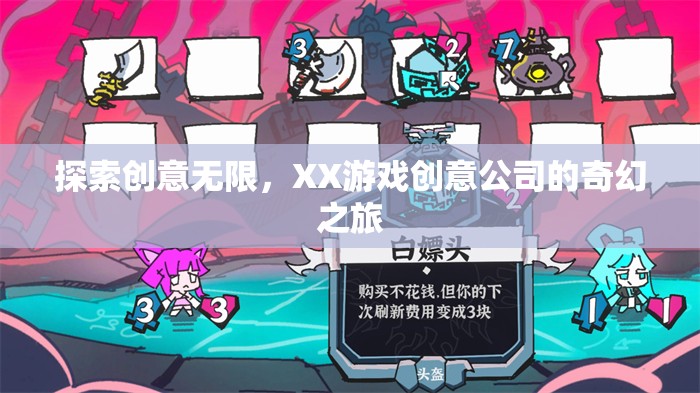XX游戲創(chuàng)意公司，探索創(chuàng)意無限，開啟奇幻之旅