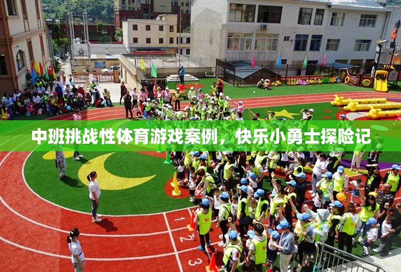 快樂小勇士，中班挑戰(zhàn)性體育游戲案例  第1張