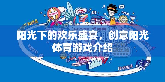 陽光下的歡樂盛宴，創(chuàng)意陽光體育游戲精彩揭秘