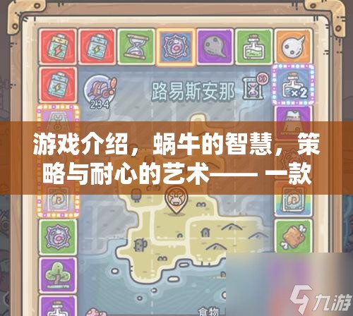 蝸牛的智慧，重塑策略游戲體驗(yàn)的經(jīng)典之作