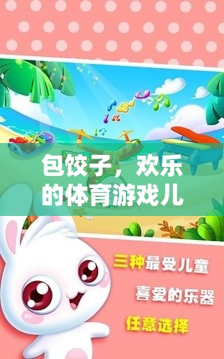 歡樂(lè)餃子包起來(lái)，親子互動(dòng)的體育游戲兒歌教案