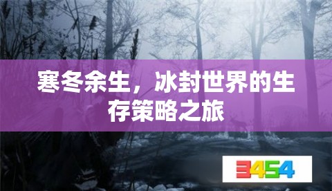 冰封世界的生存策略，寒冬余生的挑戰(zhàn)與智慧