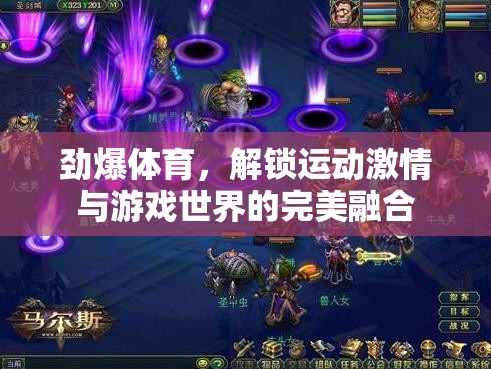 勁爆體育，解鎖運(yùn)動激情與游戲世界的夢幻交融