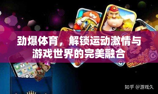 勁爆體育，解鎖運(yùn)動激情與游戲世界的夢幻交融