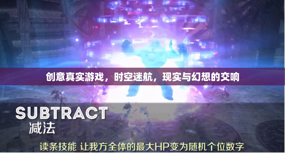時(shí)空迷航，創(chuàng)意真實(shí)游戲中的現(xiàn)實(shí)與幻想交響曲