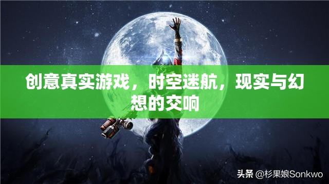 時(shí)空迷航，創(chuàng)意真實(shí)游戲中的現(xiàn)實(shí)與幻想交響曲