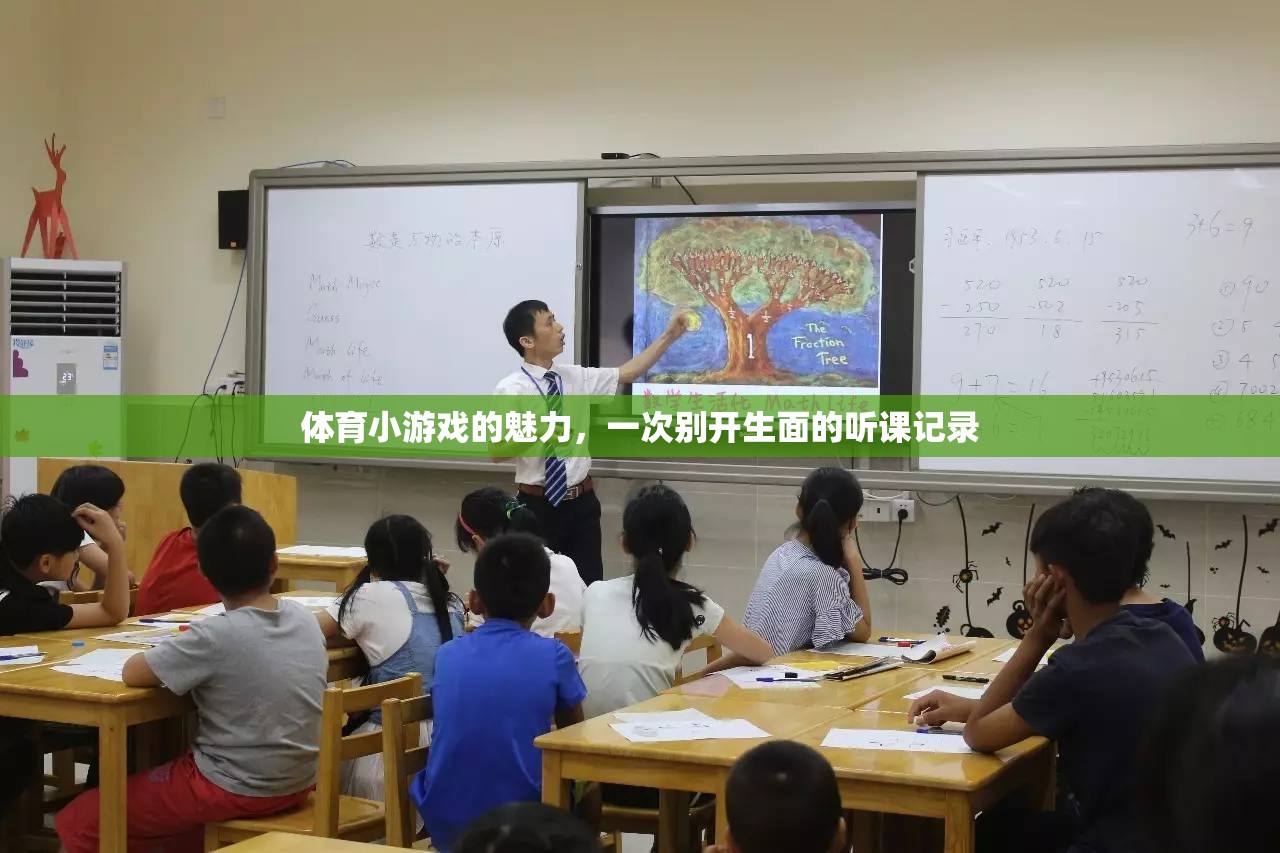 解鎖體育小游戲的魅力，一次別開生面的課堂體驗
