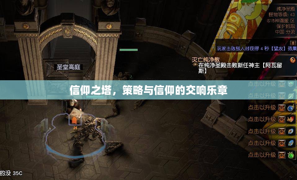 信仰之塔，策略與信仰的交響樂(lè)章  第1張