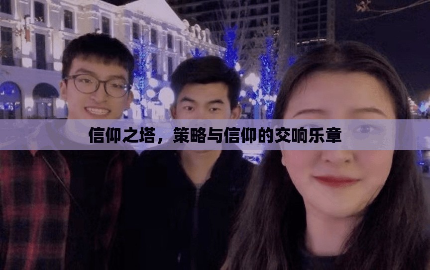 信仰之塔，策略與信仰的交響樂(lè)章  第2張