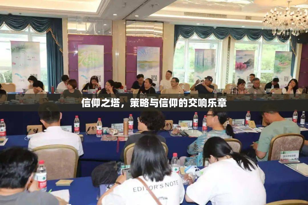 信仰之塔，策略與信仰的交響樂(lè)章  第3張