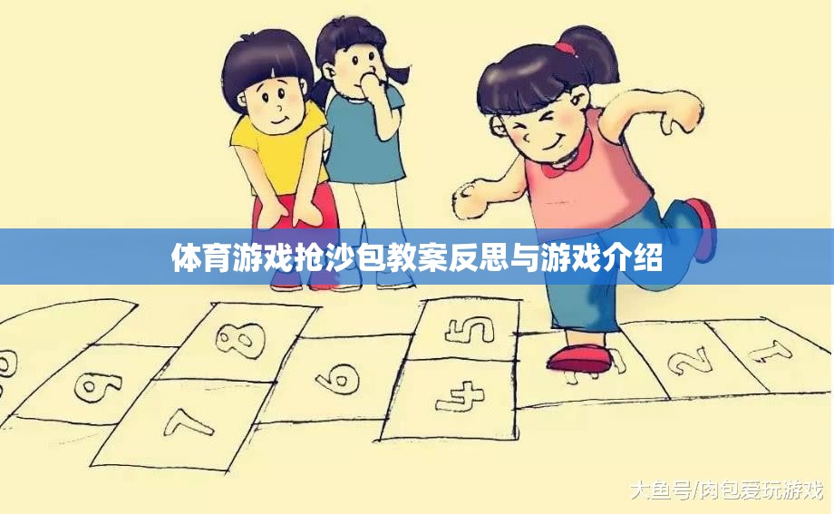 搶沙包，體育游戲的教學(xué)反思與游戲介紹