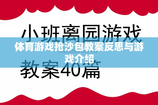 搶沙包，體育游戲的教學(xué)反思與游戲介紹
