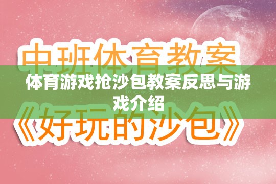 搶沙包，體育游戲的教學(xué)反思與游戲介紹