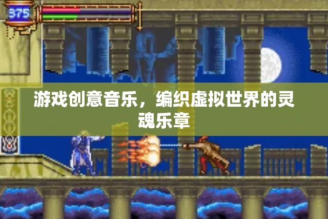 游戲創(chuàng)意音樂，編織虛擬世界的靈魂樂章